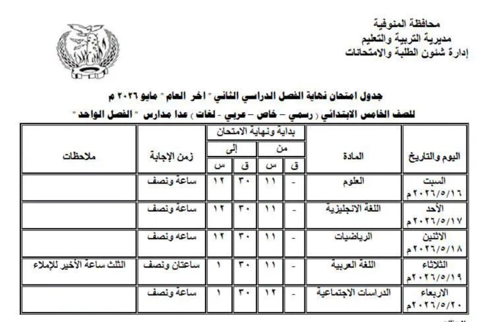 جدول امتحانات محافظة المنوفية ابتدائي2.jpeg